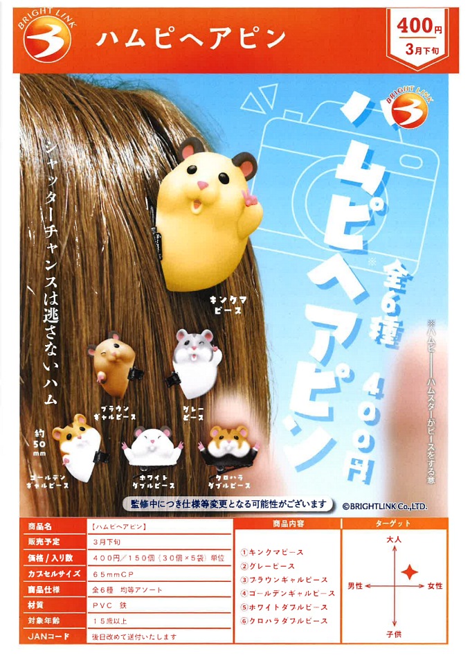 【3月発売】ハムピヘアピン 30個入り (400円カプセル)【一次予約】