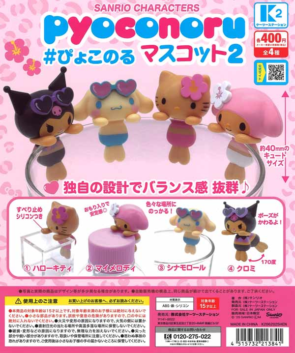 サンリオキャラクターズぴょこのるマスコット2 30個入り (400円カプセル)