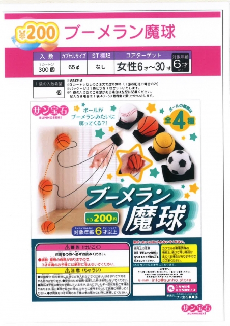 ブーメラン魔球　50個入り (200円カプセル)