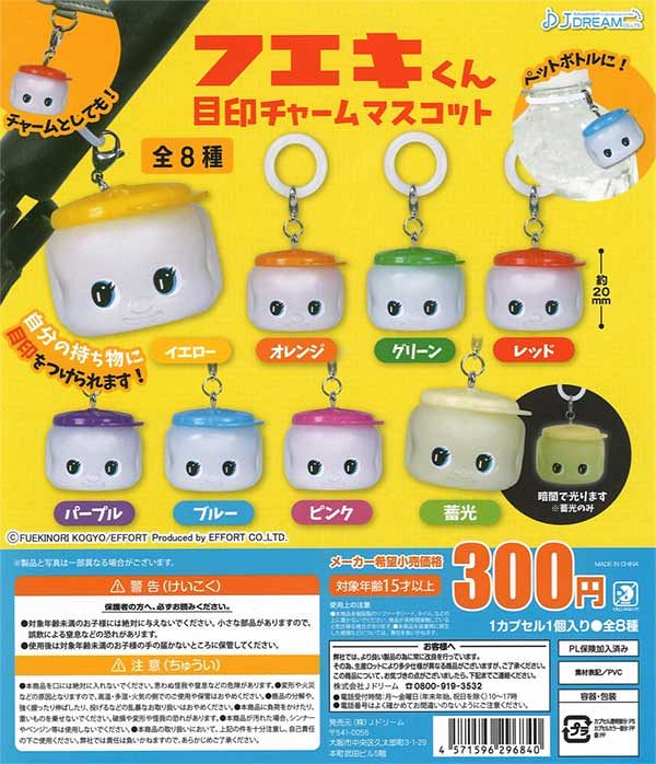 【4月発売】再販 フエキくん目印チャームマスコット 40個入り (300円カプセル)【二次予約】