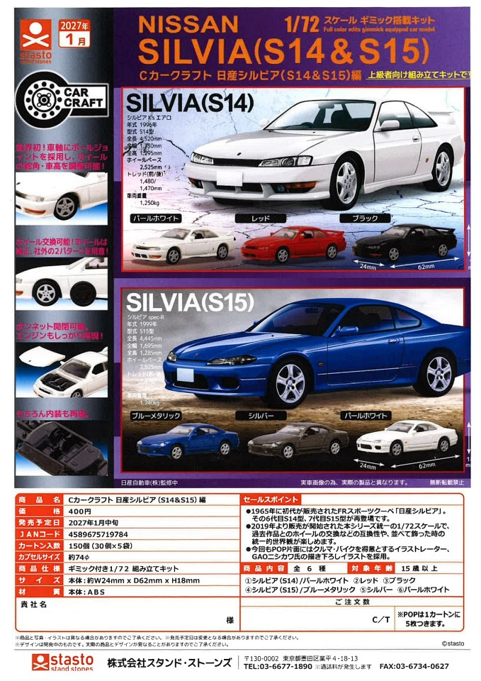 【1月発売】Cカークラフト 日産シルビア（S14＆S15）編 30個入り (400円カプセル)【一次予約】