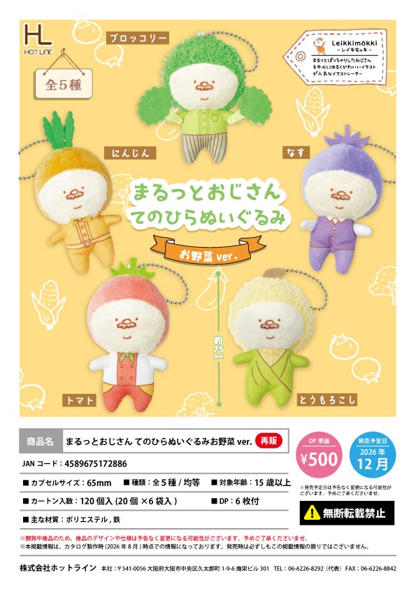 【12月発売】再販 まるっとおじさん てのひらぬいぐるみお野菜ver. 20個入り (500円カプセル)【一次予約】