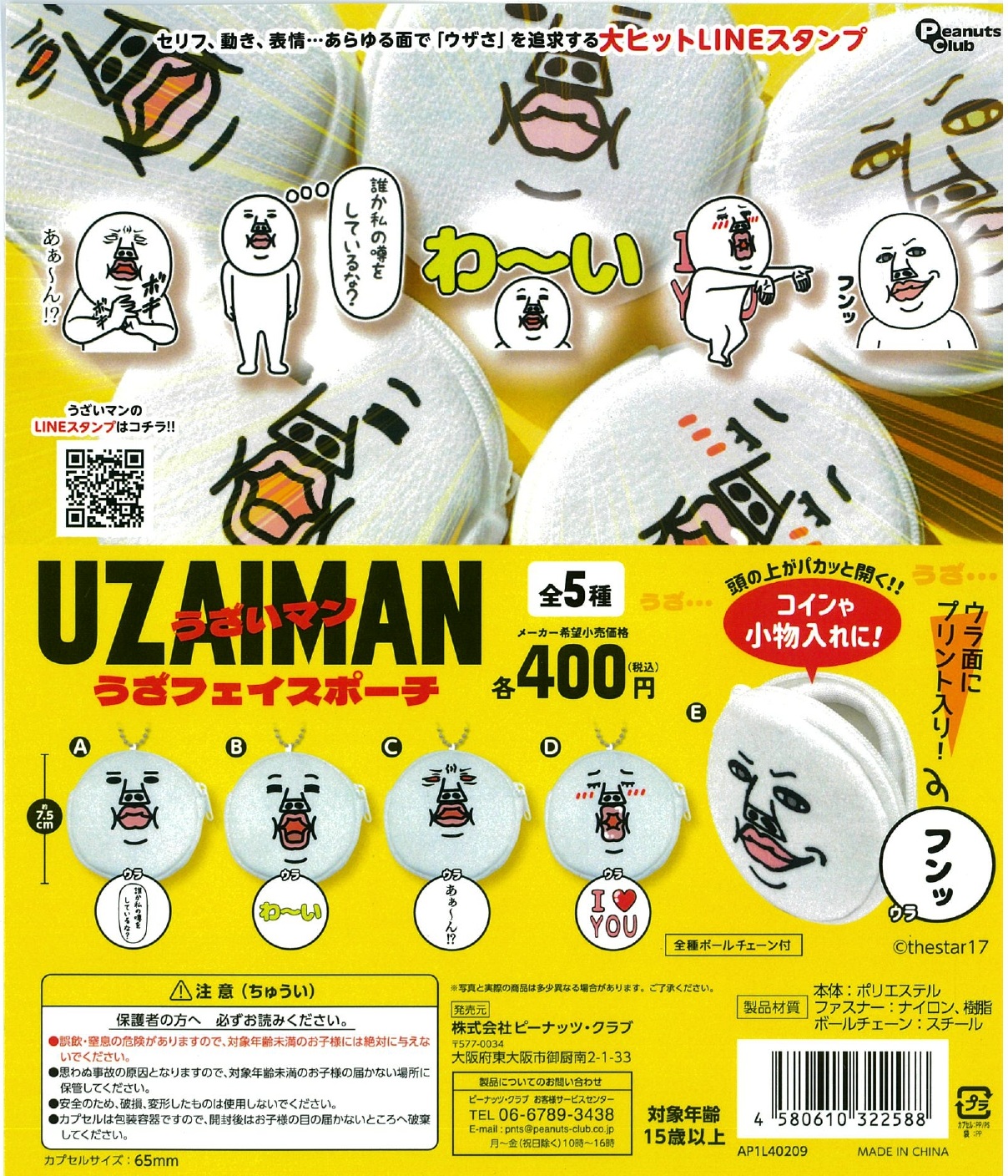 うざいマン うざフェイスポーチ 30個入り (400円カプセル)