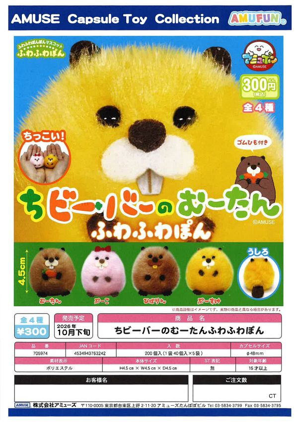 【10月発売】ちビーバーのむーたんふわふわぽん 40個入り (300円カプセル)【一次予約】
