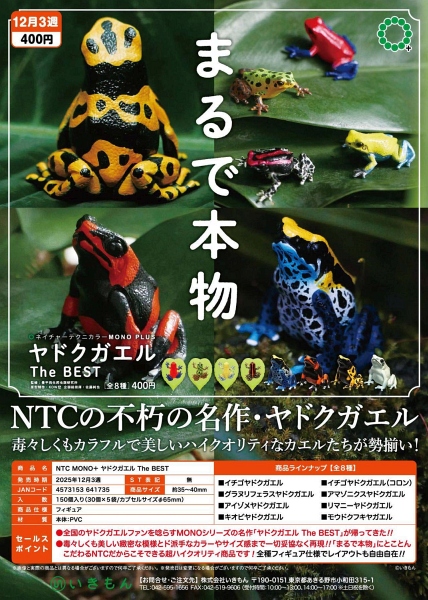 【12月発売】再販 NTC MONO+ ヤドクガエル The BEST  30個入り (400円カプセル)【一次予約】