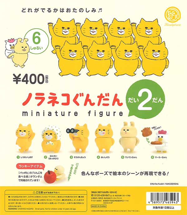【5月発売】再販 ノラネコぐんだん ミニチュアフィギュア 第2弾 30個入り (400円カプセル)【二次予約】