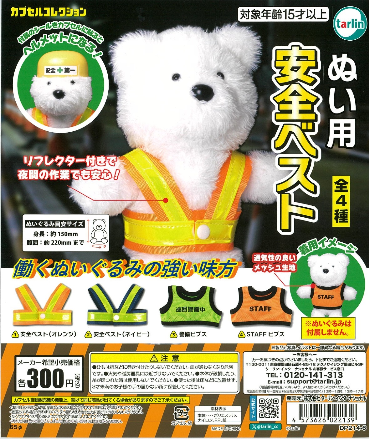 ぬい用安全ベスト 40個入り (300円カプセル)