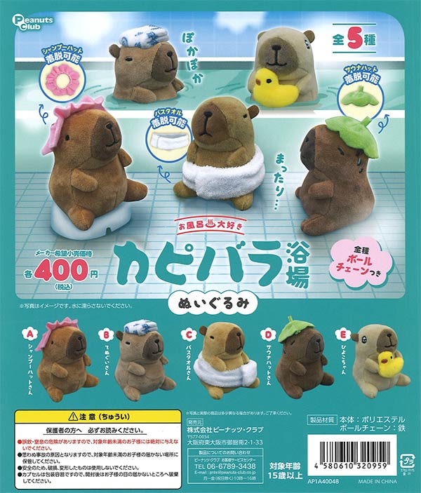お風呂大好き カピバラ浴場ぬいぐるみ　30個入り (400円カプセル)