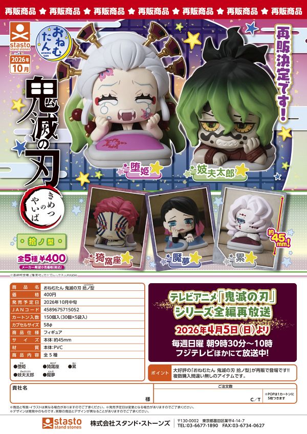 【10月発売】再販 おねむたん 鬼滅の刃 拾ノ型 30個入り (400円カプセル)【二次予約】