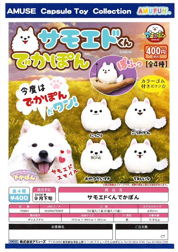 【9月発売】サモエドくんでかぽん 30個入り (400円カプセル)【一次予約】