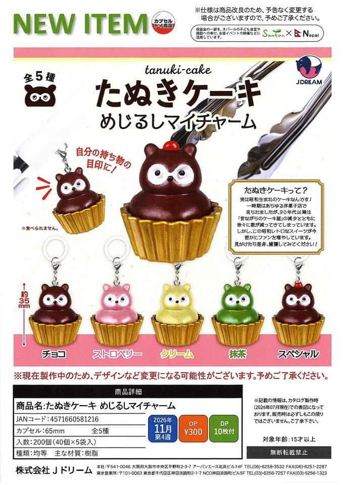 【11月発売】たぬきケーキ めじるしマイチャーム 40個入り (300円カプセル)【一次予約】