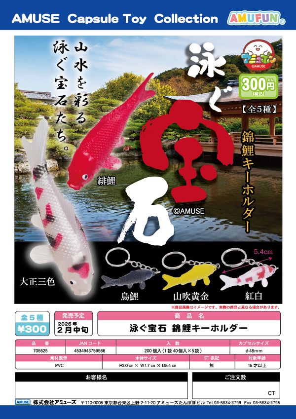【2月発売】泳ぐ宝石 錦鯉キーホルダー 40個入り (300円カプセル)【一次予約】