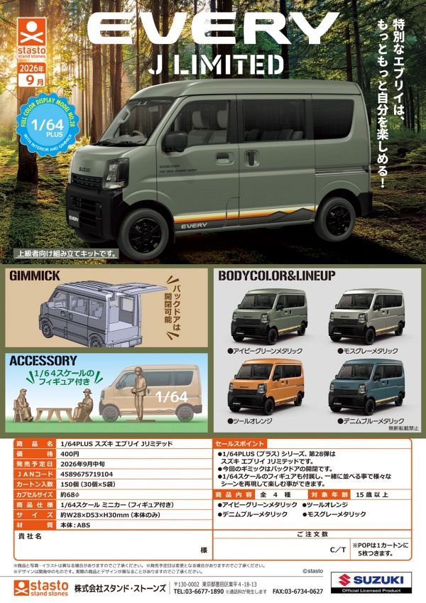 【9月発売】1/64PLUS スズキ エブリイ Jリミテッド 30個入り (400円カプセル)【一次予約】