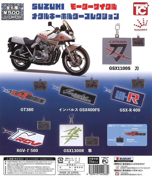 SUZUKIモーターサイクルメタルキーホルダーコレクション 20個入り (500円カプセル)