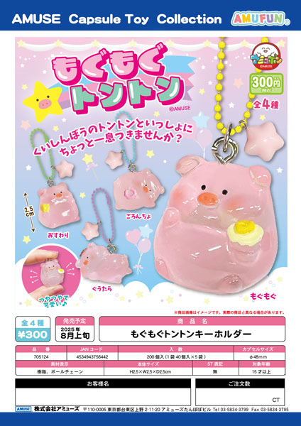 もぐもぐトントンキーホルダー　40個入り (300円カプセル)