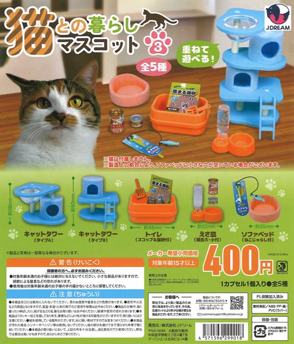 猫との暮らしマスコット3 30個入り (400円カプセル)