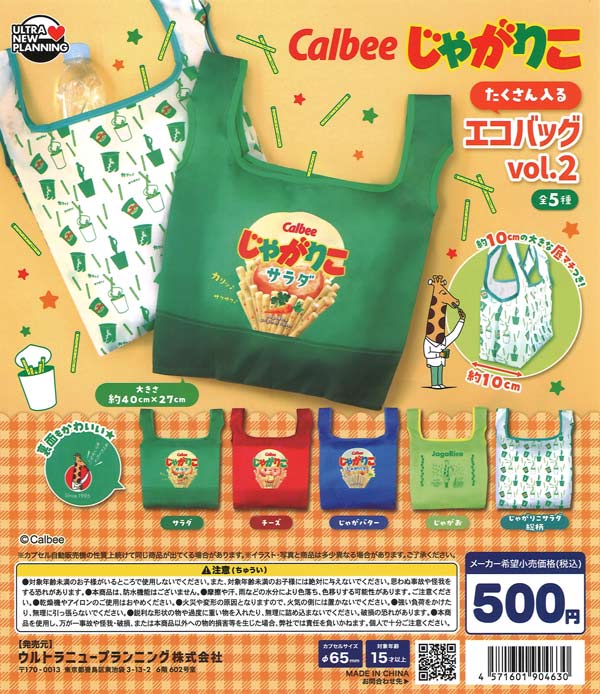 カルビー じゃがりこ たくさん入るエコバッグ vol.2 20個入り (500円カプセル)