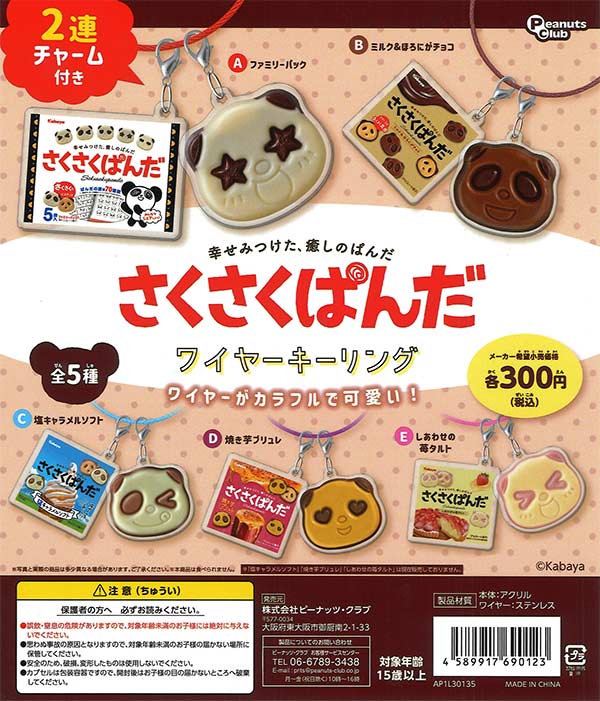 再販 さくさくぱんだ ワイヤーリング　40個入り (300円カプセル)