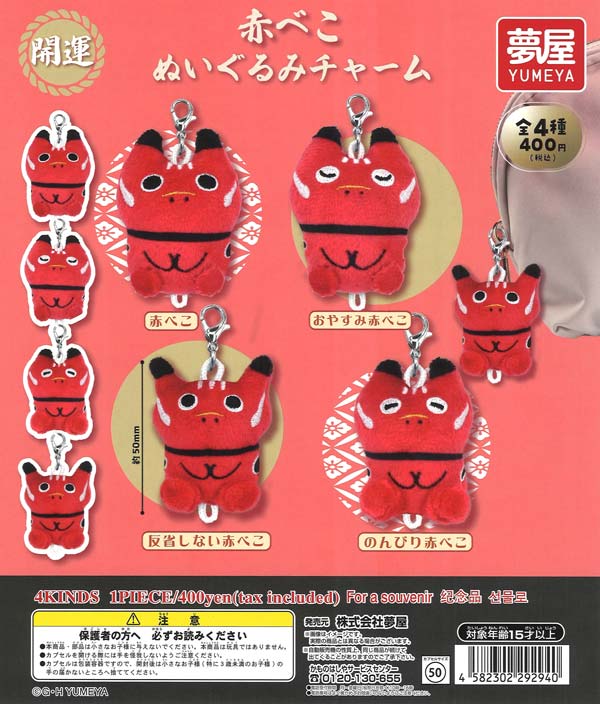 開運赤べこぬいぐるみチャーム 30個入り (400円カプセル)