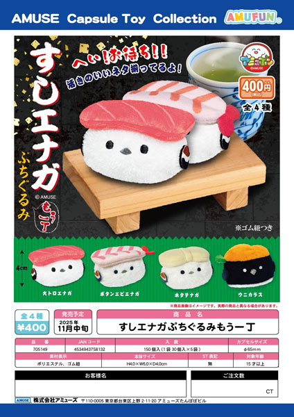 【11月発売】すしエナガぷちぐるみもう一丁 30個入り (400円カプセル)【一次予約】