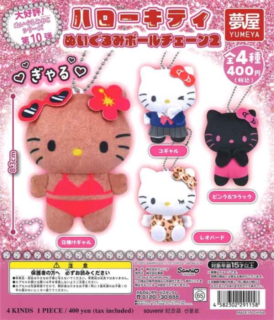 再販 サンリオハローキティぬいぐるみボールチェーン2　30個入り (400円カプセル)