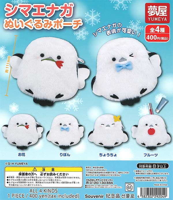 シマエナガぬいぐるみポーチ 30個入り (400円カプセル)