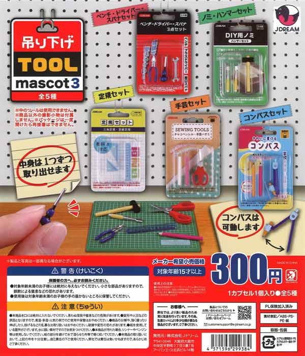 吊り下げツールマスコット3 40個入り (300円カプセル)