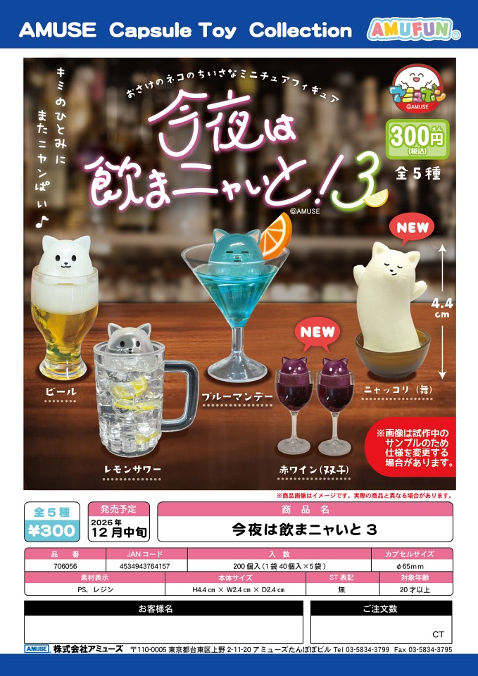 【12月発売】今夜は飲まニャいと3 40個入り (300円カプセル)【一次予約】