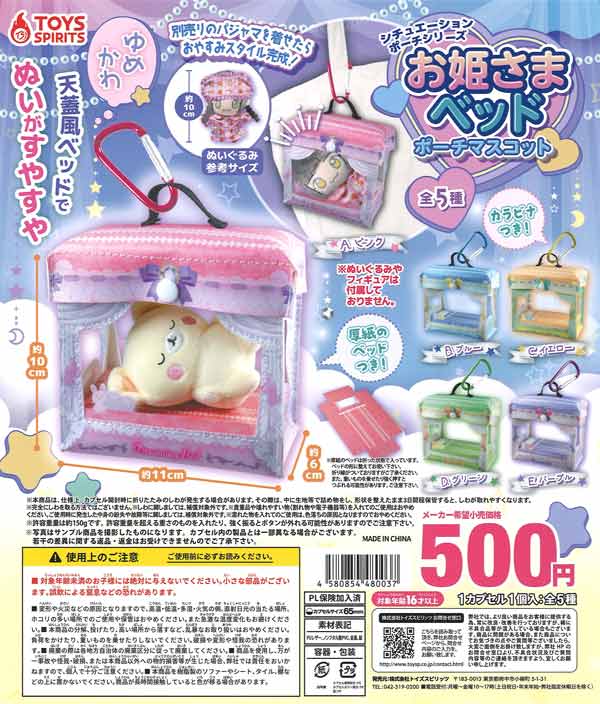 シチュエーションポーチシリーズ！お姫さまベッドポーチマスコット 20個入り (500円カプセル)