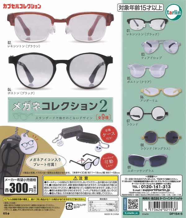 メガネコレクション2 40個入り (300円カプセル)