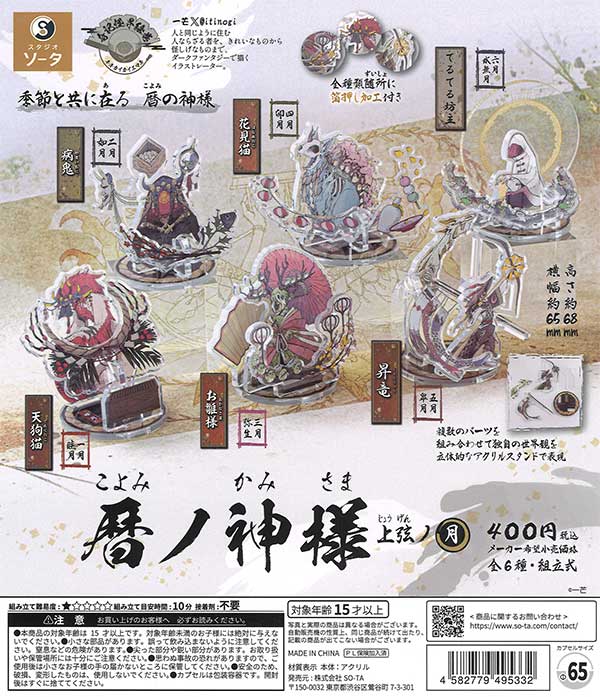 暦ノ神様 上弦ノ月 30個入り (400円カプセル)