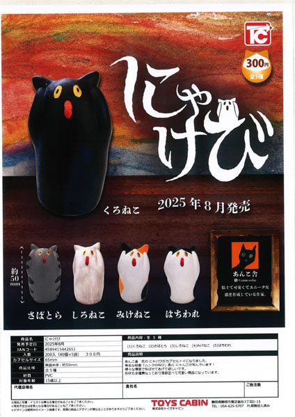 にゃけび 40個入り (300円カプセル)