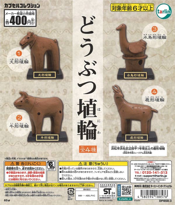 再販 どうぶつ埴輪 30個入り (400円カプセル)