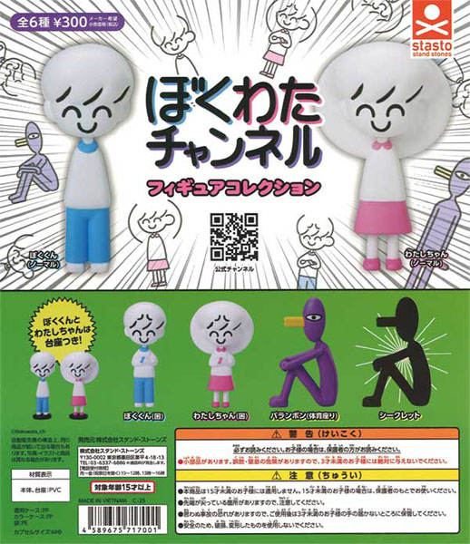 再販 ぼくわたチャンネルフィギュアコレクション 40個入り (300円カプセル)