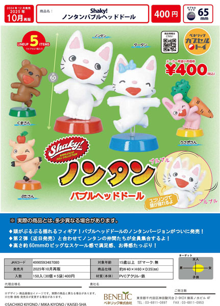 【10月発売】再販 Shaky！ノンタンバブルヘッドドール 30個入り (400円カプセル)【一次予約】