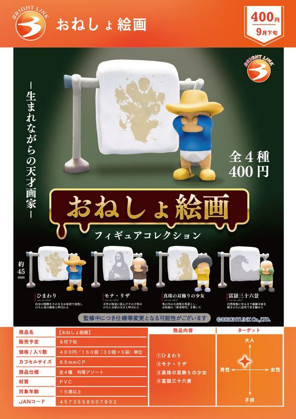 【9月発売】【10月延期】おねしょ絵画 30個入り (400円カプセル)【二次予約】