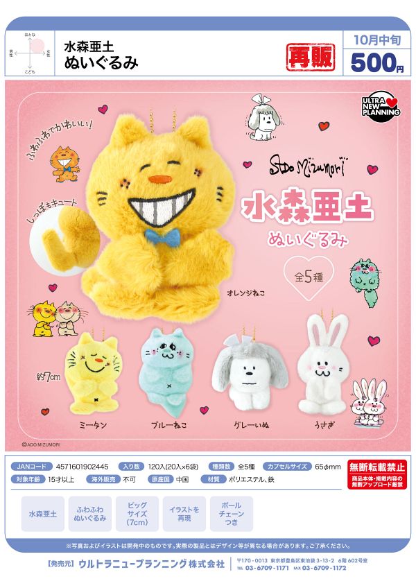 【10月発売】再販 水森亜土 ぬいぐるみ 20個入り (500円カプセル)【二次予約】