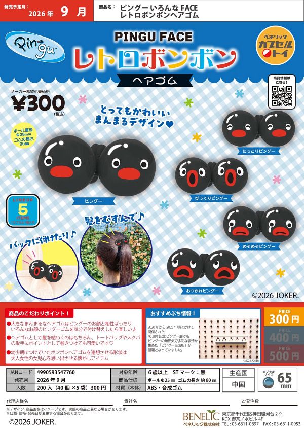 【9月発売】ピングー いろんなFACE レトロボンボンヘアゴム 40個入り (300円カプセル)【一次予約】