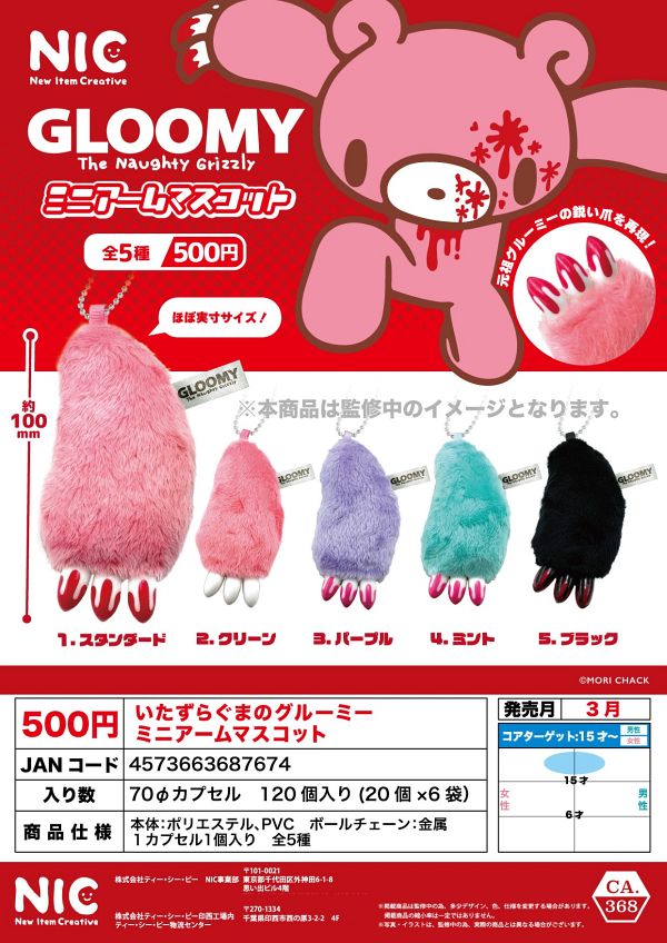 【3月発売】【4月延期】いたずらぐまのグルーミー ミニアームマスコット 20個入り (500円カプセル)【二次予約】