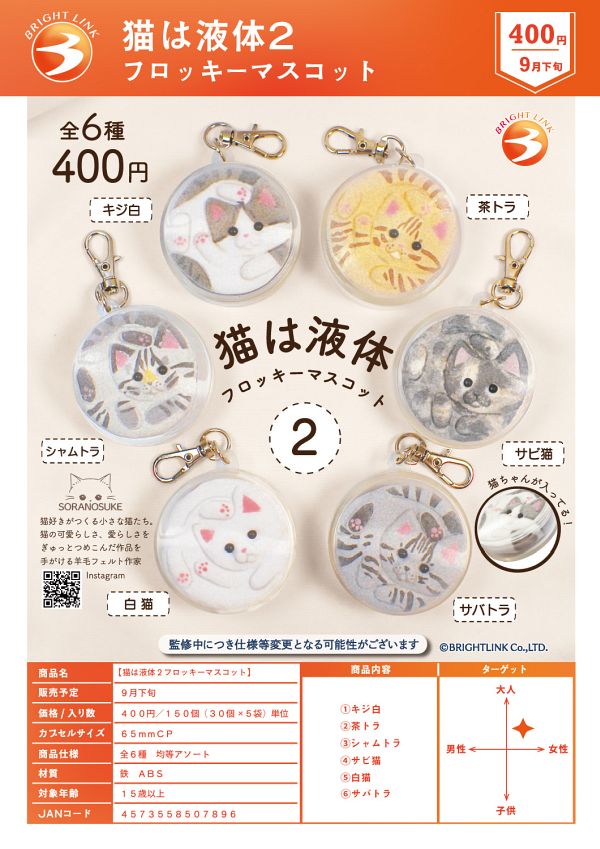 【9月発売】猫は液体２フロッキーマスコット 30個入り (400円カプセル)【二次予約】