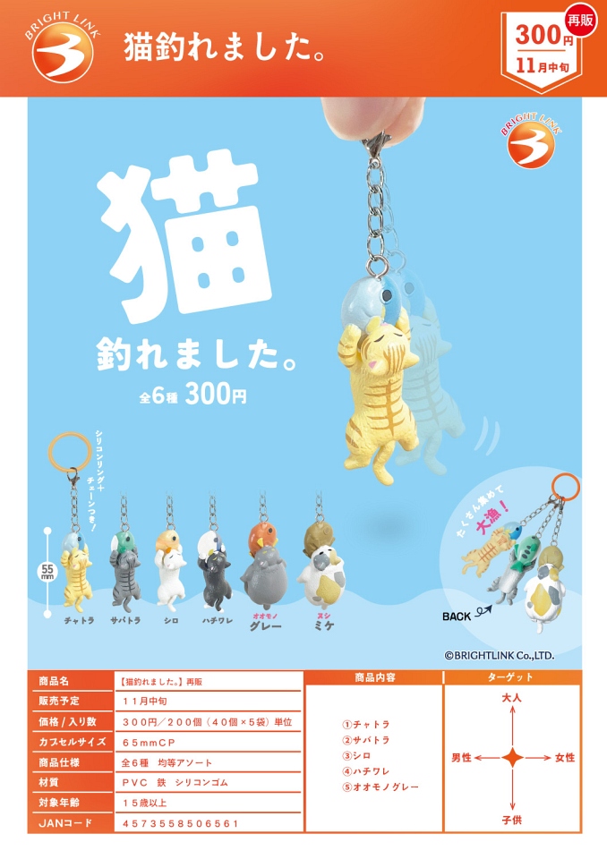 【11月発売】再販 猫釣れました。 40個入り (300円カプセル)【一次予約】