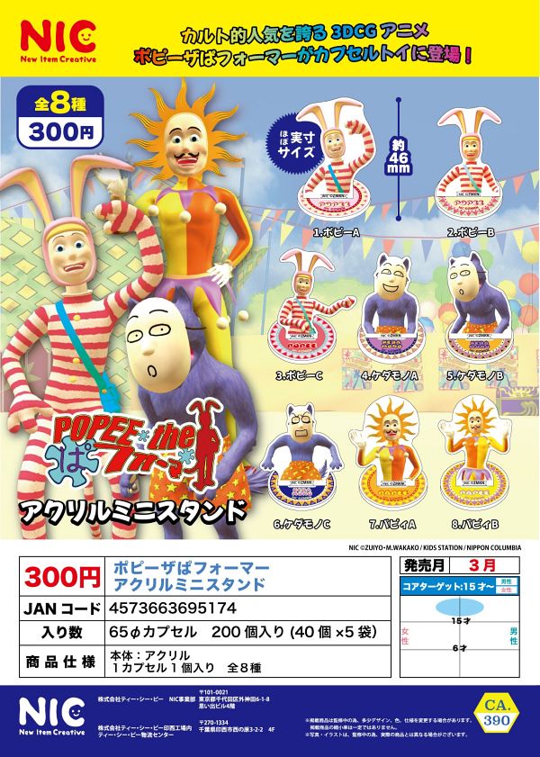 【3月発売】ポピーザぱフォーマー アクリルミニスタンド 40個入り (300円カプセル)【二次予約】