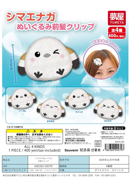 【11月発売】シマエナガぬいぐるみ前髪クリップ 30個入り (400円カプセル)【一次予約】