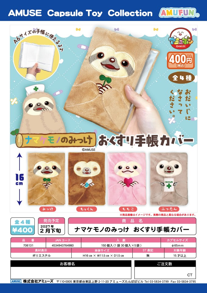 【2月発売】ナマケモノのみっけ おくすり手帳カバー 30個入り (400円カプセル)【一次予約】