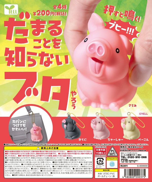 【8月発売】再販 だまることを知らないブタやろう 50個入り (200円カプセル)【二次予約】