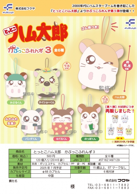 【7月発売】とっとこハム太郎　かぷっこふれんず3　20個入り (500円カプセル)【二次予約】