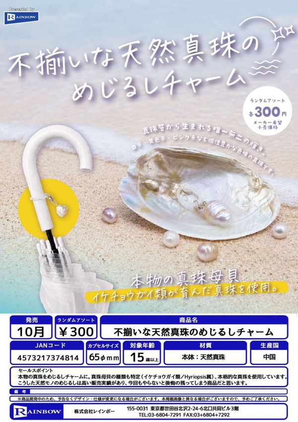 【10月発売】不揃いな天然真珠のめじるしチャーム 40個入り (300円カプセル)【二次予約】