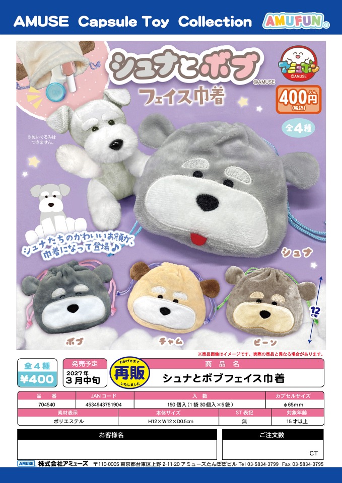 【3月発売】再販 シュナとボブフェイス巾着 30個入り (400円カプセル)【一次予約】