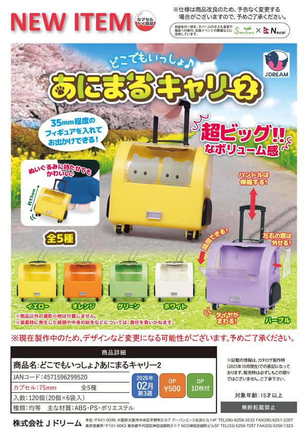 【2月発売】どこでもいっしょ♪あにまるキャリー2 20個入り (500円カプセル)【一次予約】