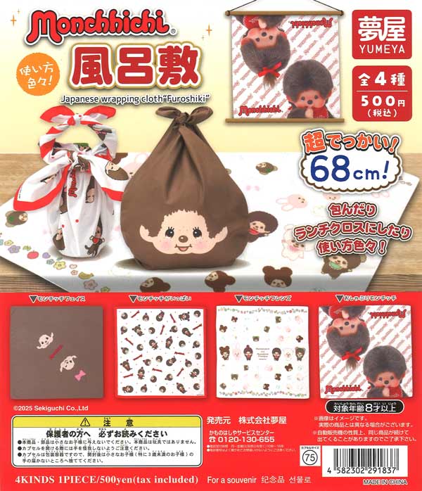 モンチッチ風呂敷　20個入り (500円カプセル)